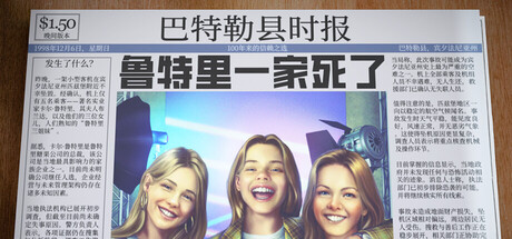 鲁特里一家死了