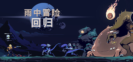 雨中冒险回归