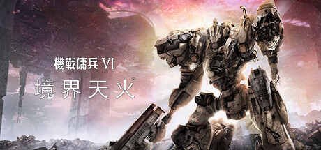 机战佣兵境界天火