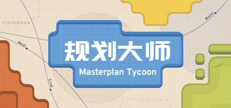 规划大师