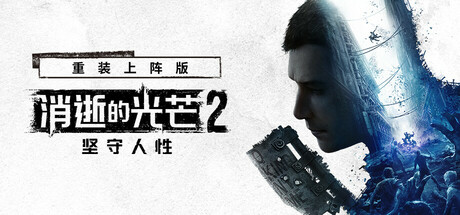 消逝的光芒2重装上阵版
