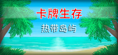 卡牌生存:热带岛屿
