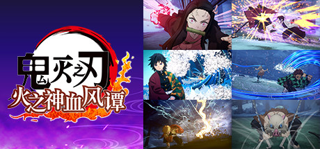 鬼灭之刃+火之神血风谭