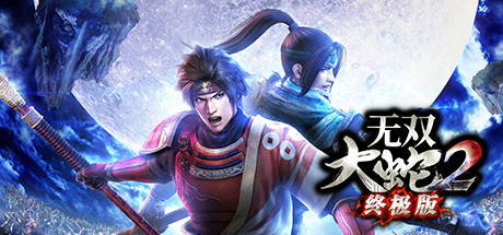无双大蛇２+终极版