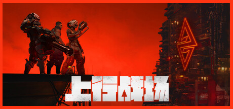 上行战场
