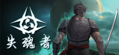 失魂者