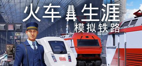 列车人生铁路模拟器