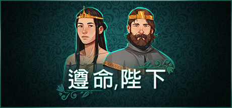 遵命陛下