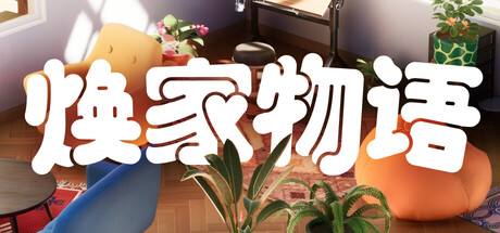 焕家物语