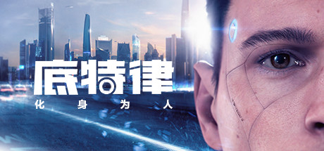 底特律变人