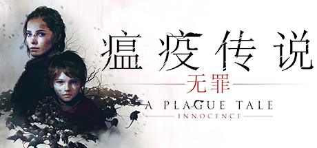 瘟疫传说-无罪