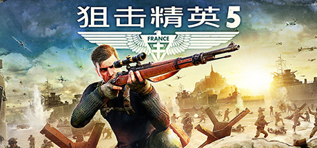 D加密：狙击精英5