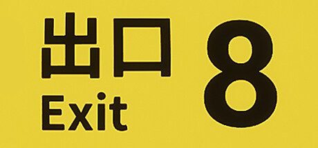 八号出口TheExit8号出口