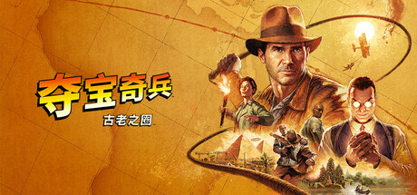 夺宝奇兵古老之圈