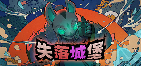 失落城堡