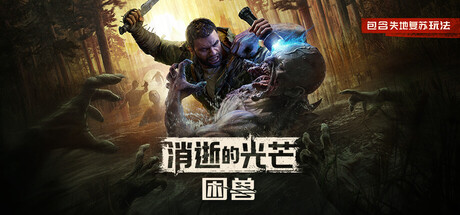 消逝的光芒困兽