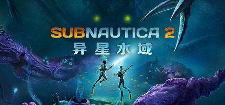 深海迷航2异星水域