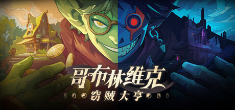 哥布林维克窃贼大亨