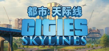 城市天际线
